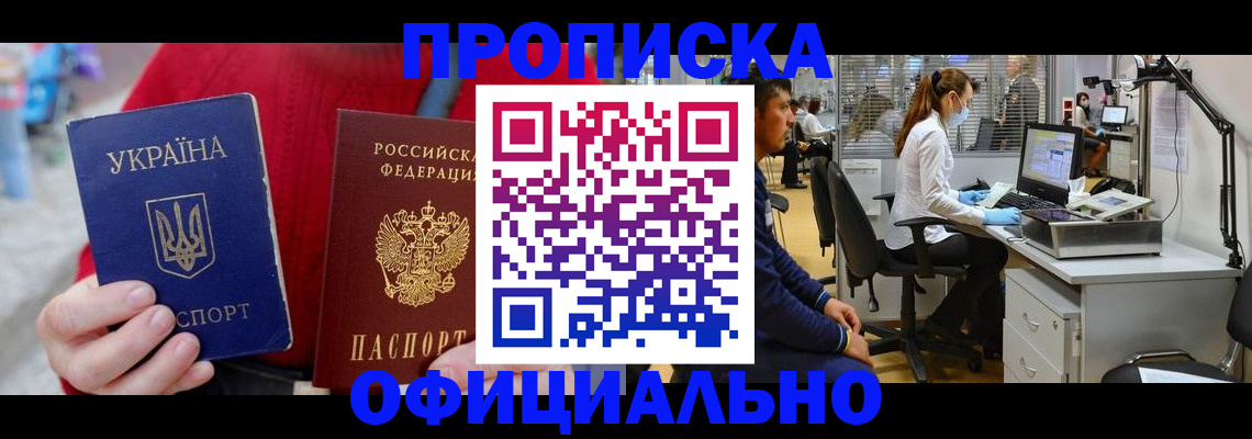 временная регистрация купить в Томске