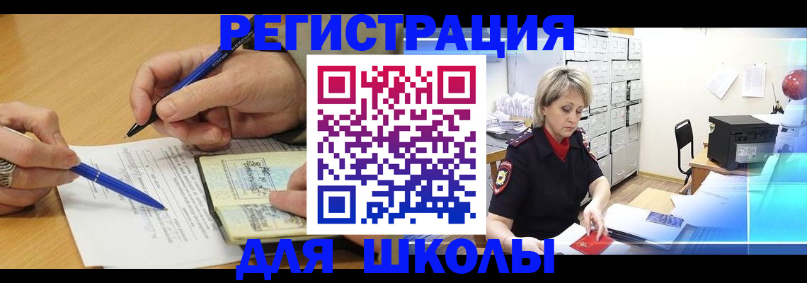 прописка для школы в Томске