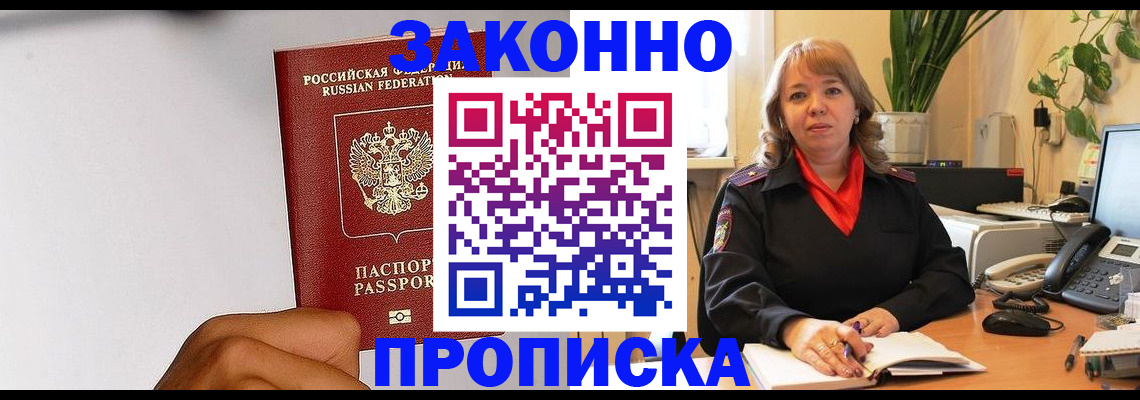 прописка ребенка в Томске