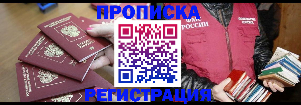 прописка законно в Томске